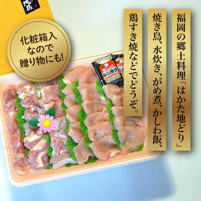 【化粧箱入】はかた地どり モモ・ムネ肉 合計500g 塩胡椒付焼き鳥 焼き肉 すき焼き用[VCL029]