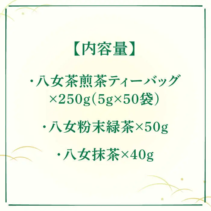 福岡銘茶 八女茶 ティーバッグ付 3種 340g 急須要らずのお手軽セット（便利なチャック付）[VCL031]