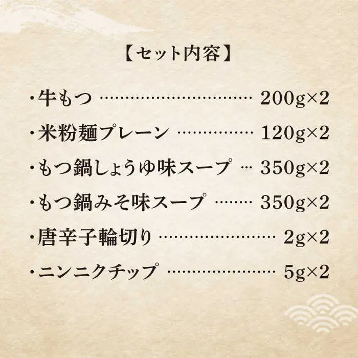 国産牛 よくばりもつ鍋 セット 醤油味2人前&みそ味2人前（計4人前）〆はマルゴめん 福岡県産の米粉麺[VCL035]