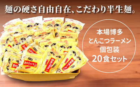 【全3回定期便】博多ラーメン 20食セット（福岡名物豚骨ラーメン）本格派こだわり 半生めん[VCL036]