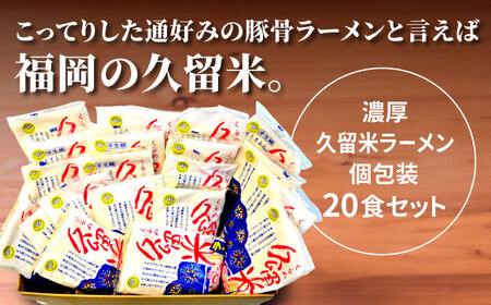 【全3回定期便】久留米ラーメン 20食セット（福岡名物豚骨ラーメン）本格派こだわり半生めん[VCL039]