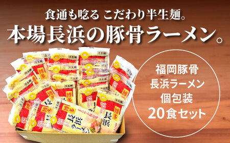 【全12回定期便】長浜ラーメン20食セット（福岡名物豚骨ラーメン）本格派こだわり半生めん[VCL044]