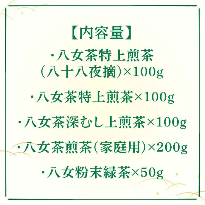 【全6回定期便】福岡銘茶八女茶 特選セット5種 合計550g 老舗製茶店 [VCL124]