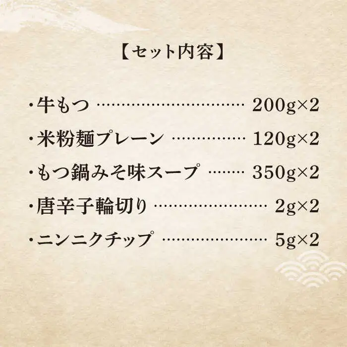 【全6回定期便】国産牛 もつ鍋 みそ味2人前×2セット（計4人前）〆はマルゴめん 福岡県産の米粉麺付き[VCL136]