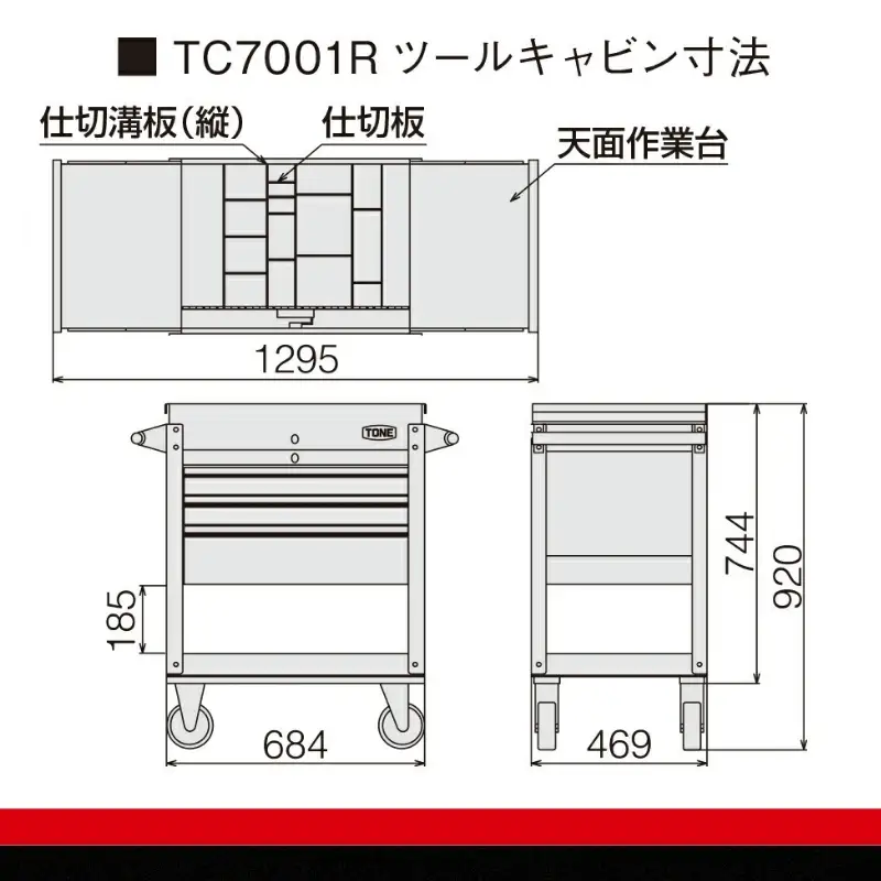 TONE トネ ツールキャビン TC7001R　工具　TONE　トネ 15001-30025229｜工具 整備士 自動車 バイク DIY メンテナンス