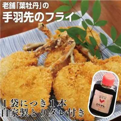 119009　米ヶ岡鶏の手羽先のフライ10本（とりダレ付き）
