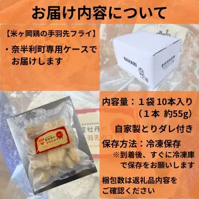 119011　米ヶ岡鶏の手羽先のフライ30本（とりダレ付き）