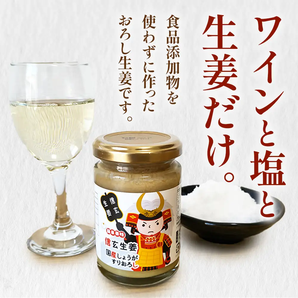信玄生姜　おろし生姜　生姜
