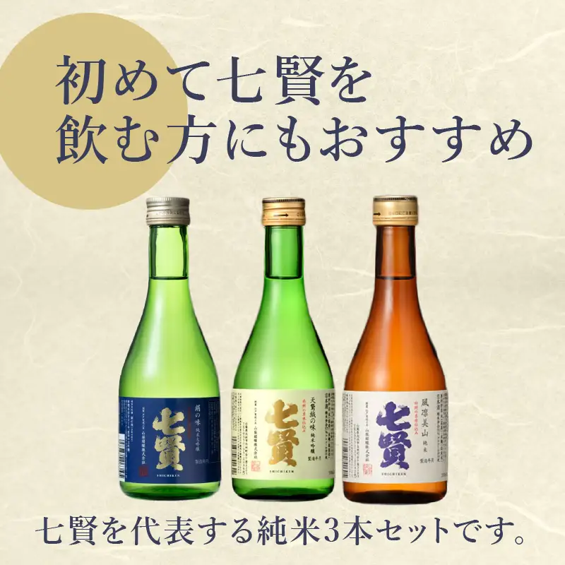 七賢 日本酒 飲み比べ300ml×3本セット  [h044]