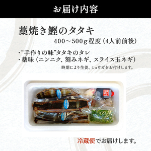 【先行予約】戻りガツオ 鰹のタタキ セット 約4人前（400～500g） 鰹 かつおのたたき 捕れたて発送／Ekd-A03