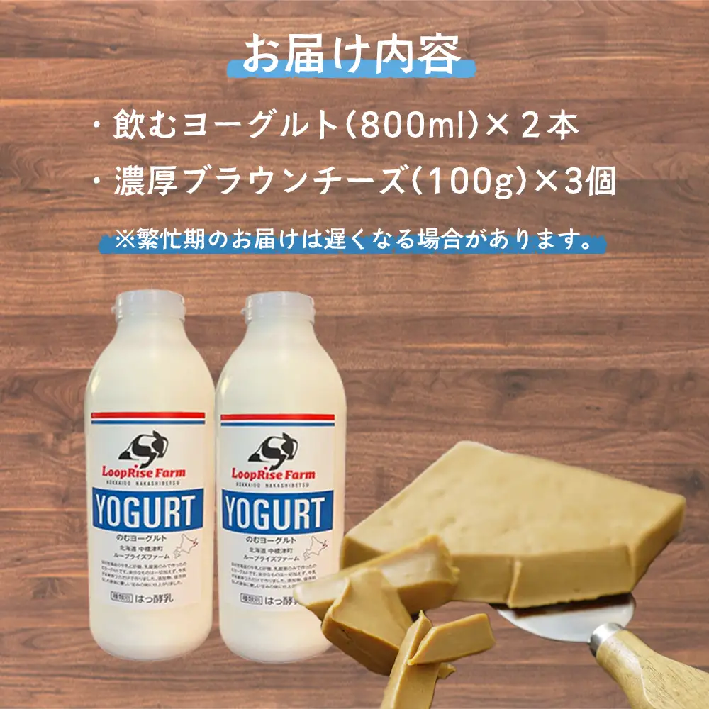 飲むヨーグルト(800ml×2本) 濃厚ブラウンチーズ(100g)3個詰合せセット北海道中標津町『ループライズファーム』【4900601】