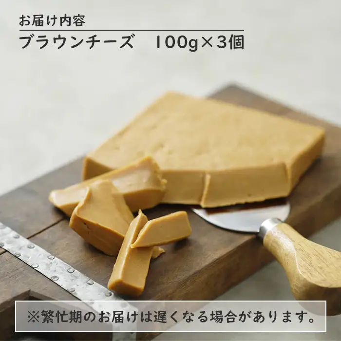 北海道では初製造！濃厚ブラウンチーズ(100g) 『ループライズファーム』3個セット【4900501】