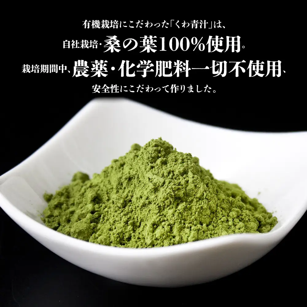 くわの葉青汁