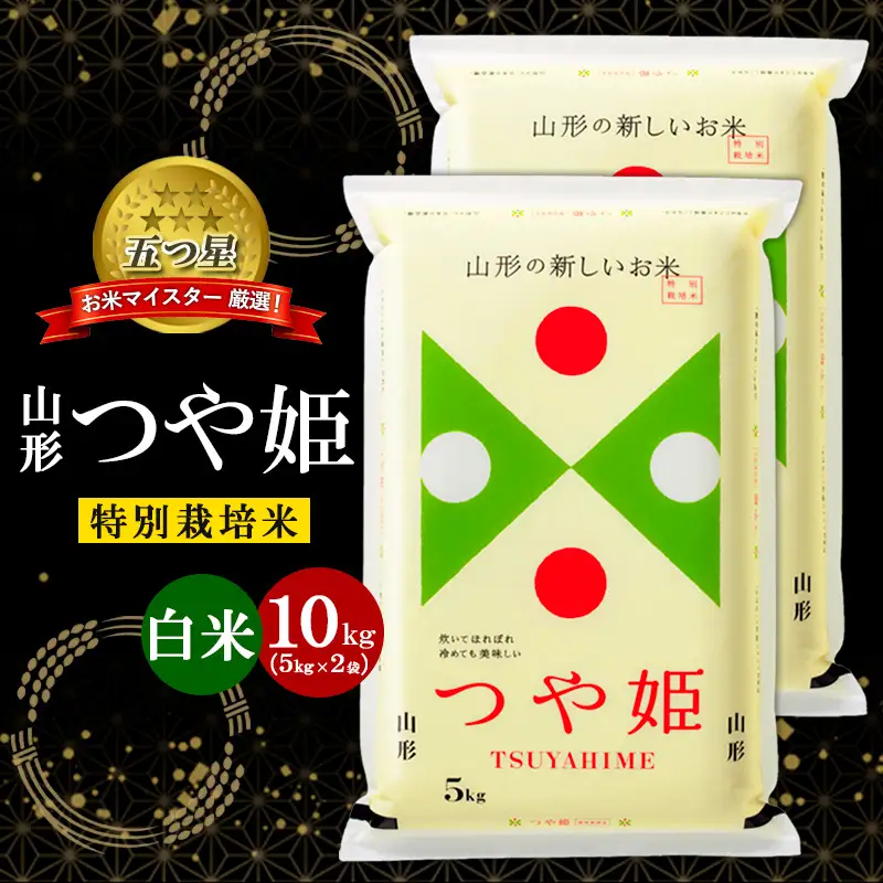 【五つ星 マイスター 厳選！】山形産 つや姫 特別栽培米 10kg(5kg×2袋) [白米] FZ25-953