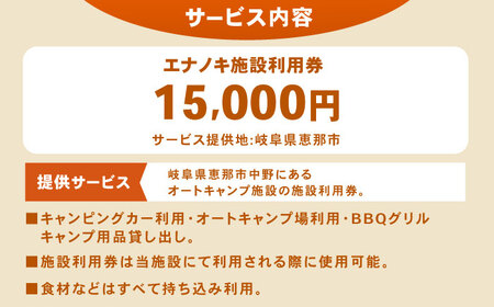 オートキャンプ場 エナノキ施設利用券(15,000円分) / 恵那市 / 大井建設 [AUFD003]