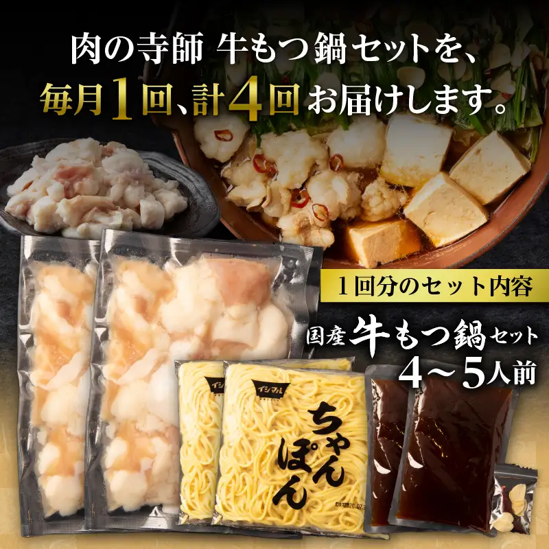 【4ヶ月定期便】寺師の国産牛もつ鍋セット 4～5人前 K005-T01 肉 牛肉 冷凍