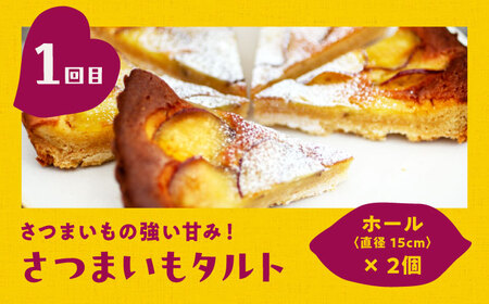 【全4回】さつまいもスイーツ食べ比べ定期便 全4種 さつまいも[XAD073]
