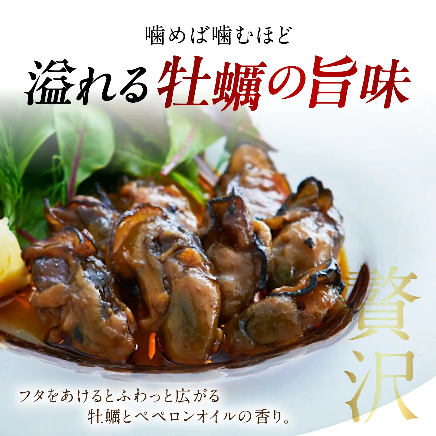 オリーブオイル 牡蠣のペペロンオイル漬け 80g オリーブオイル [XAJ022]