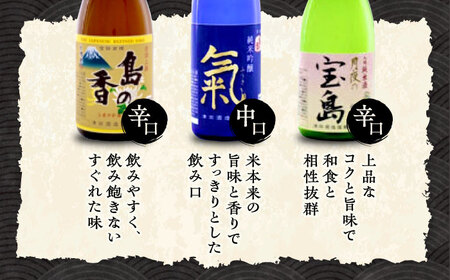 島の地酒！【全3回定期便】【日本酒飲み比べセット】地酒ギフト・島の香 720ml×3本セット日本酒 プレゼント ギフト 広島県産 江田島市/津田酒造株式会社[XAK036]