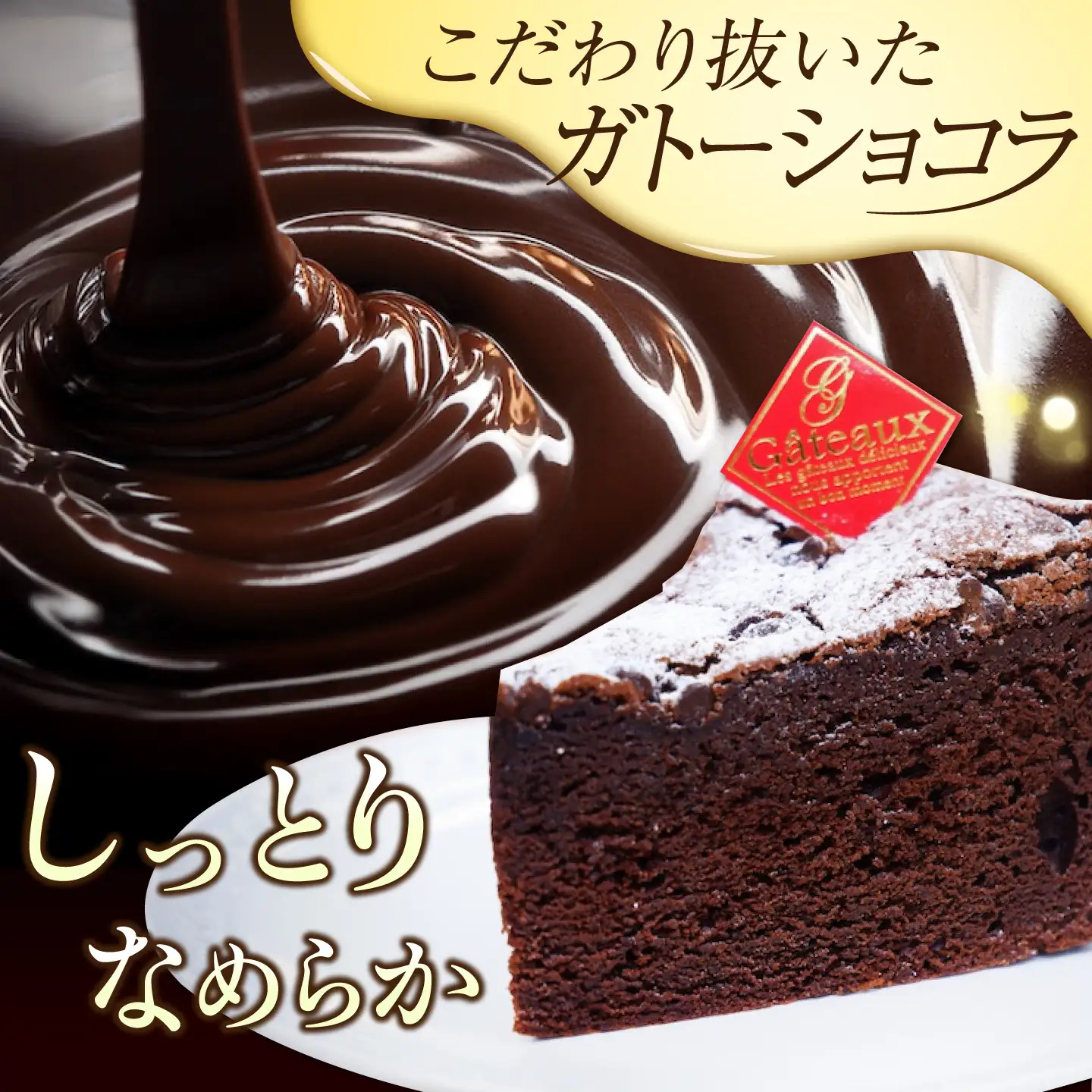 ガトーショコラ7号 ケーキ ガトーショコラ[XBD004]
