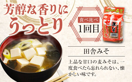 【全4回】味噌 瀬戸内みそ食べ比べ定期便 4種 味噌[XBW056]