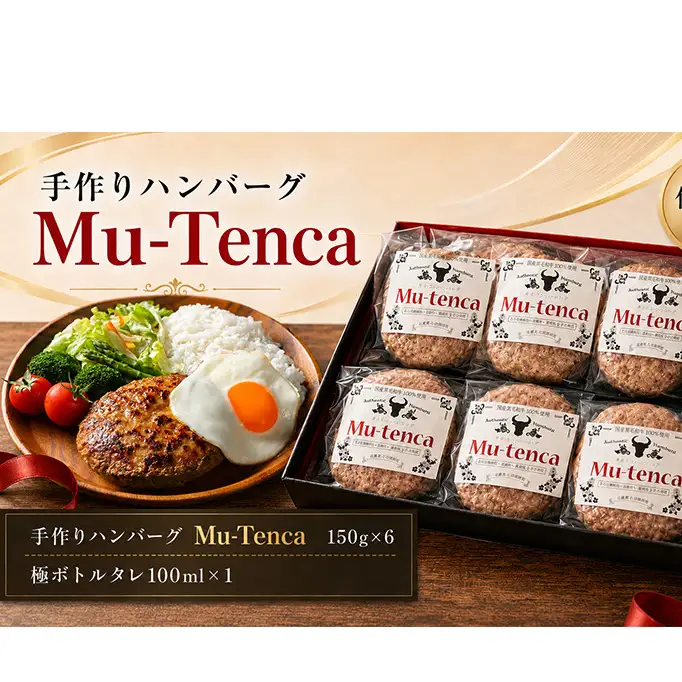 国産黒毛和牛100%使用 ＆ 食品添加物不使用 マイスターが作った手作りハンバーグ"Mu-tenca" 900g（150g×6） 