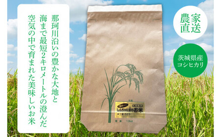 【令和6年産】新米 茨城県産コシヒカリ 生産直売 うまかっぺ！しんちゃん家のお米 10kg(JG-4)