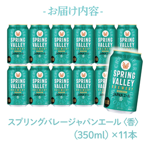 キリンビール取手工場産 スプリングバレージャパンエール〈香〉×スプリングバレーシルクエール〈白〉飲み比べセット|KIRIN 麒麟 ビール クラフトビール SPRING VALLEY BREWERY 茨城県 取手市（AB018-2）