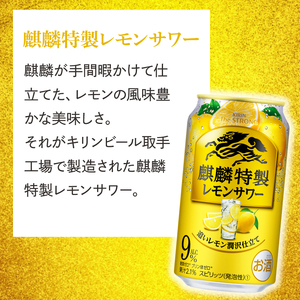 キリンビール取手工場産 キリン・ザ・ストロング麒麟特製レモンサワー350ml缶×24本|KIRIN 麒麟 麒麟特製 レモンサワー 茨城県 取手市（AB022-2）