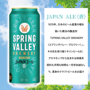 キリンビール取手工場産 スプリングバレージャパンエール〈香〉500ml缶×24本|KIRIN 麒麟 ビール クラフトビール SPRING VALLEY BREWERY 茨城県 取手市（AB017-2）