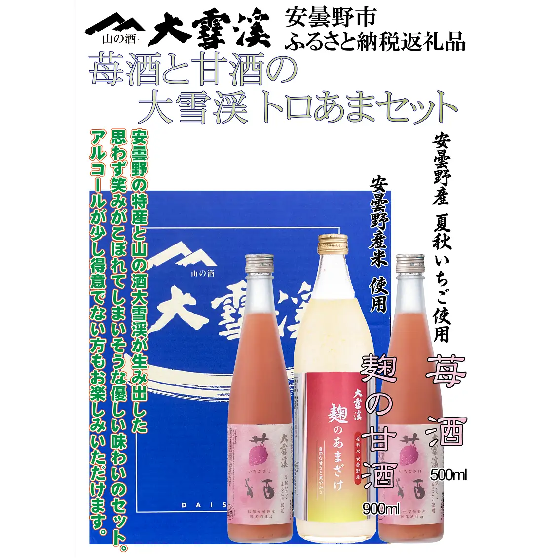 大雪渓酒造　苺酒と甘酒のトロあまセット【数量限定】