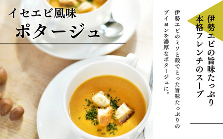 イセエビ風味のポタージュスープ 4袋セット 伊勢海老 スープ