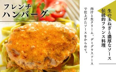 フレンチハンバーグ 3個セット ( ハンバーグ 冷凍 牛肉 牛ハンバーグ 冷凍ハンバーグ フランス料理 フレンチ ビストロ おかず レトルト ハンバーグ 調理済み 惣菜 ）