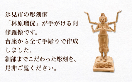 【木彫り彫刻】阿修羅像