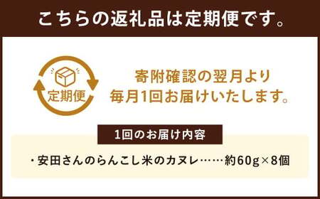 【6ヶ月定期便】安田さんのらんこし米のカヌレ 8個入り
