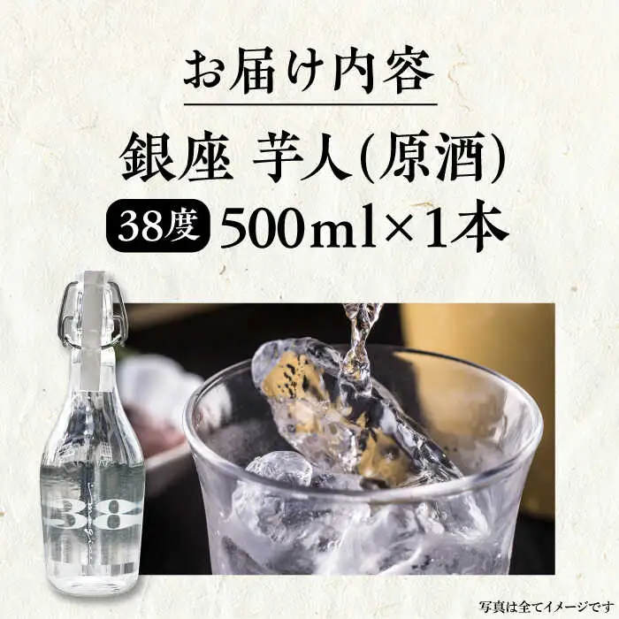 芋焼酎 銀座芋人 原酒 500ml 38度 VDA002 芋焼酎