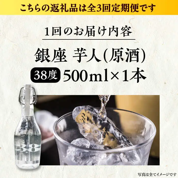 【全3回定期便】芋焼酎 銀座芋人 原酒 500ml（38度）[VDA009] 焼酎