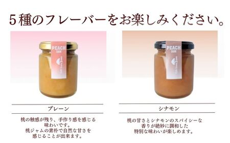 富士山の湧水で育った　ももジャム５種セット
