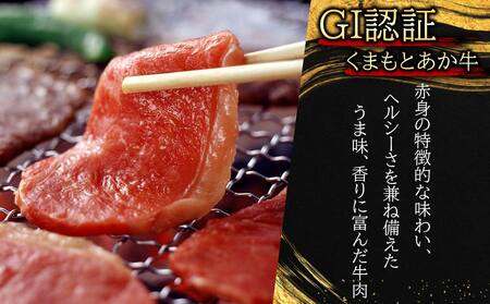 【GI認証】くまもとあか牛　焼肉用1000g　阿蘇牧場 熊本県 阿蘇市