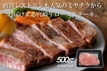 【生産者応援！】宮崎牛ロースステーキ500g（250g×2枚 宮崎牛 和牛 国産 牛肉 霜降り ステーキ ロース 冷凍 送料無料） ステーキ 和牛ステーキ 牛肉ステーキ 国産ステーキ ロースステーキ