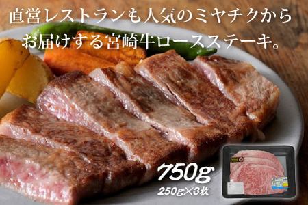 【生産者応援！】宮崎牛ロースステーキ750g（250g×3枚 宮崎牛 和牛 国産 牛肉 霜降り ステーキ ロース 冷凍 送料無料） ステーキ 和牛ステーキ 牛肉ステーキ 国産ステーキ ロースステーキ