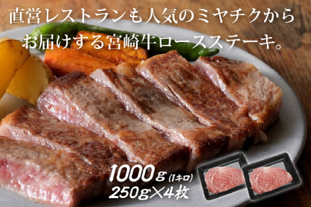 【生産者応援！】宮崎牛ロースステーキ1000g（250g×4枚 宮崎牛 和牛 国産 牛肉 霜降り ステーキ ロース 冷凍 送料無料） ステーキ 和牛ステーキ 牛肉ステーキ 国産ステーキ ロースステーキ