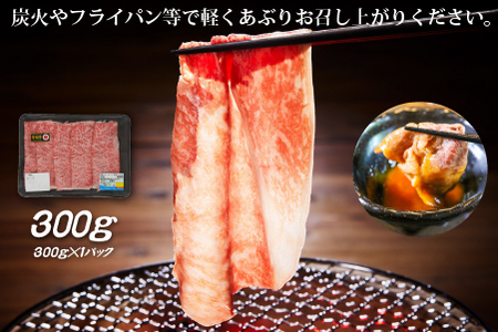 【生産者応援！】宮崎牛ロース焼きしゃぶ300g（宮崎牛 和牛 国産 牛肉 霜降り スライス ロース 冷凍 送料無料） 和牛スライス 牛肉スライス スライス スライス スライス スライス