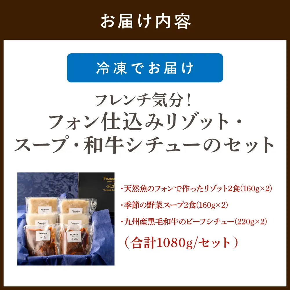 フレンチ気分！フォン仕込みリゾット・スープ・和牛シチュー【FRANCEYA】_HA1484