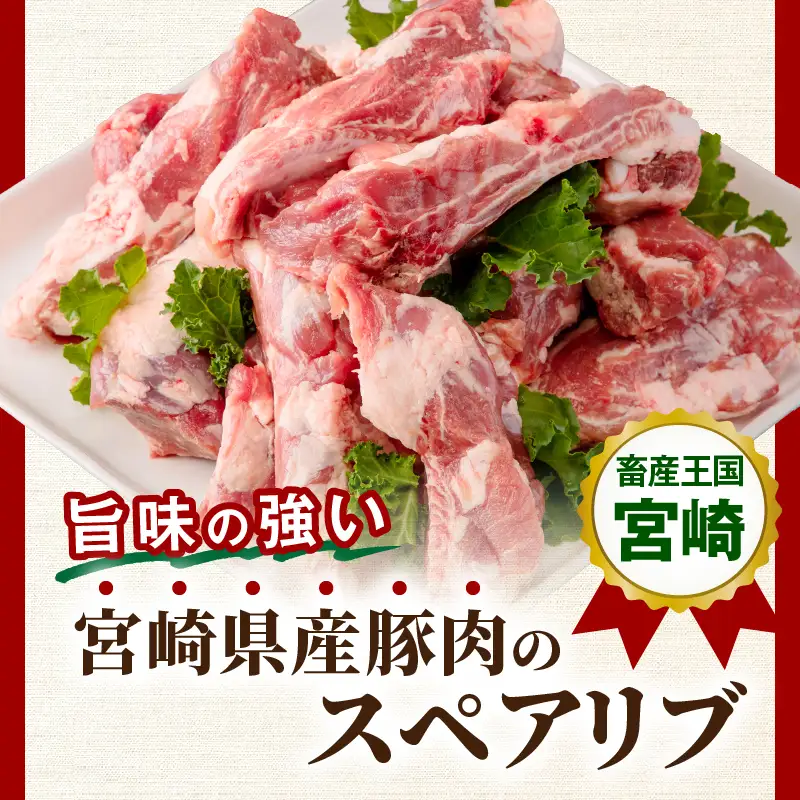豚肉 焼肉 豚肉[宮崎県産 豚肉スペアリブ 合計4kg スペアリブ 4kg 国産豚肉 国産 おかず BBQ]