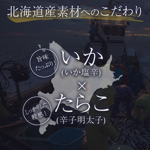 北海道 笹谷商店【釧之助の厳選珍味】いか塩辛明太子×3個セット（ごはんのおかずにもう1品）イカ めんたい ご飯のお供 つまみ F4F-4397