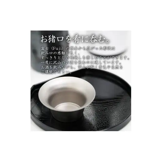 純チタン製お猪口 富士（Fuji）春
