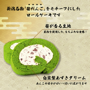笹だんごロール 【 ロールケーキ スイーツ 笹団子 新潟 名産 名物 特産 J89 】