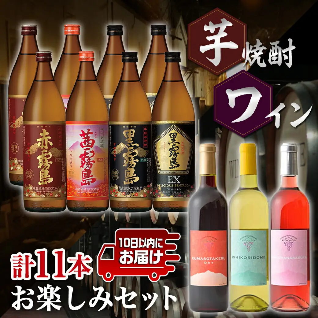 焼酎&ワイン計11本お楽しみセット≪みやこんじょ特急便≫〔AI-6703〕_(都城市) 焼酎 霧島酒造 赤霧島 茜霧島 黒霧島 黒霧島EX 25度 900ml 都城ワイナリー ワイン 赤 白 ロゼ 720ml