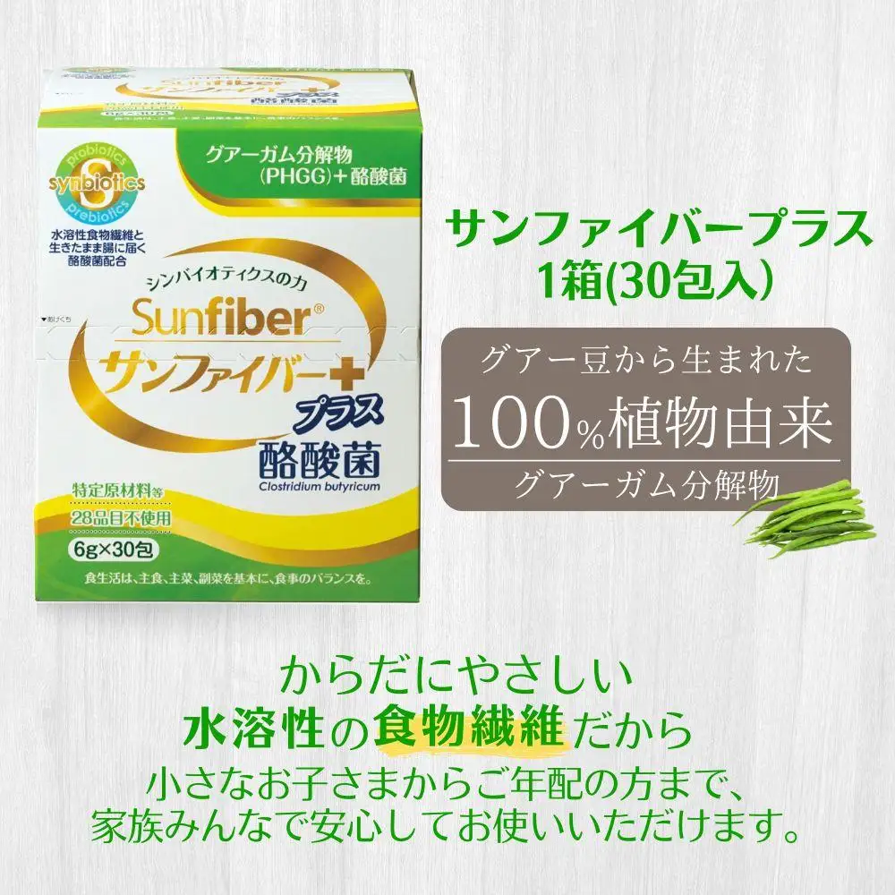 【1箱】TVで話題！ グアーガム分解物 サンファイバープラス（粉末スティック）6g×30包│水溶性食物繊維 酪酸菌 医療 介護 シンバイオティクス プレバイオティクス プロバイオティクス 発酵性食物繊維 健康食品 サプリ 個包装 太陽化学 三重県 四日市市 ふるさと納税